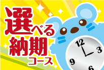 お急ぎですか?のイメージ